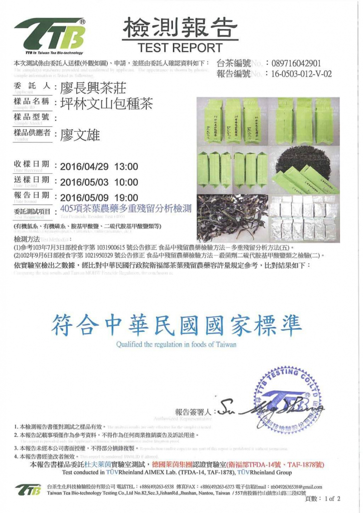2016年坪林包種茶農藥檢測